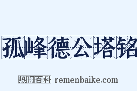 孤峰德公塔铭是什么意思的图片